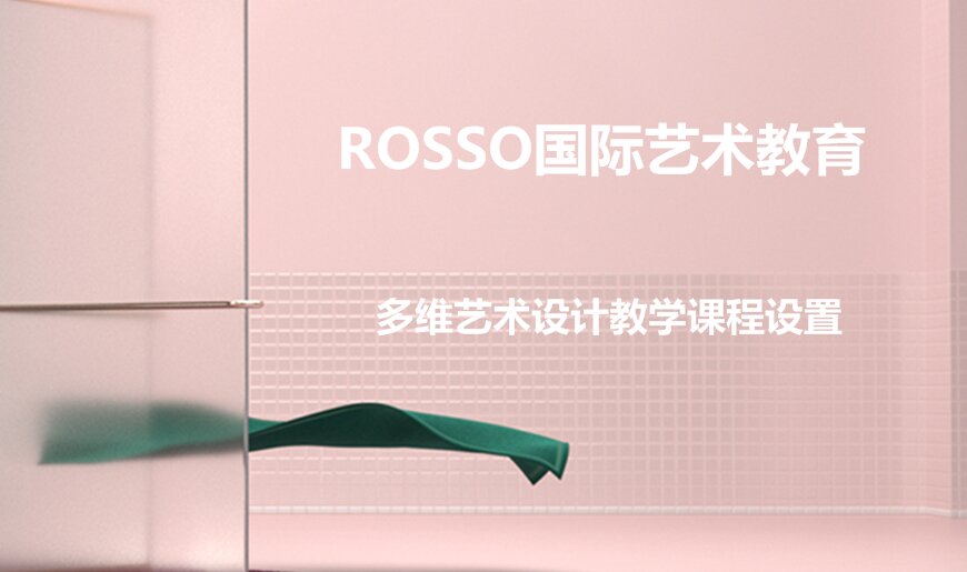 Rosso国际艺术教育