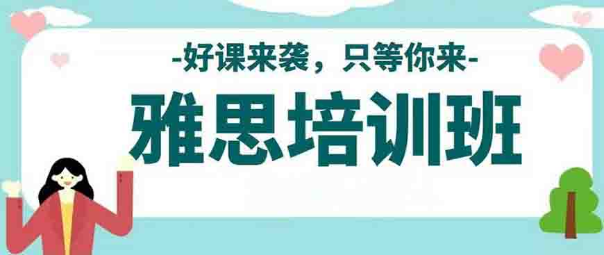 专业留学雅思托福国际课程培训权威机构